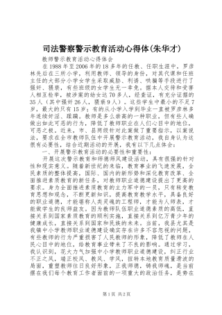 司法警察警示教育活动心得体(朱华才) 