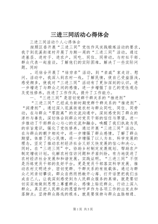 三进三同活动心得体会 
