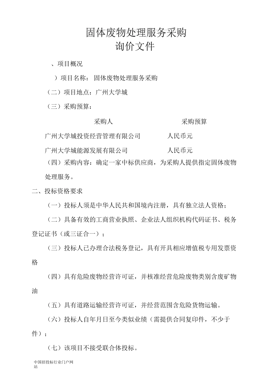 固体废物处理服务采购招投标书范本_第1页