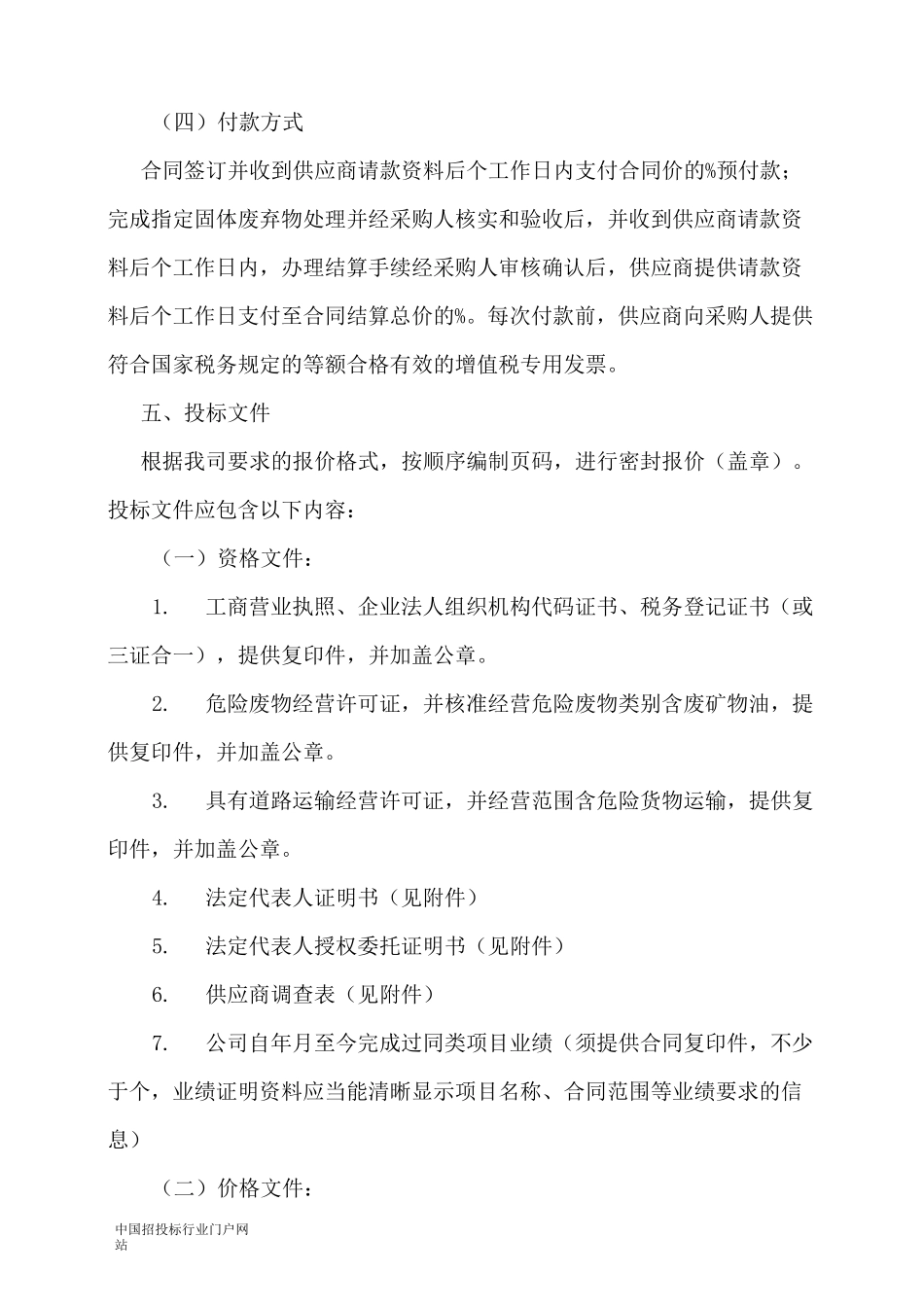 固体废物处理服务采购招投标书范本_第3页