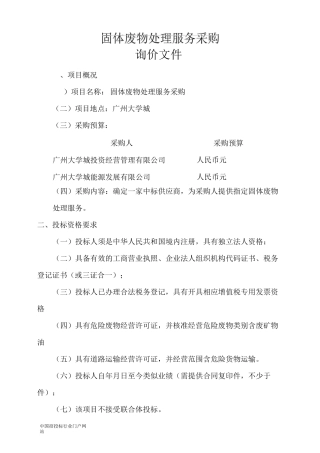 固体废物处理服务采购招投标书范本