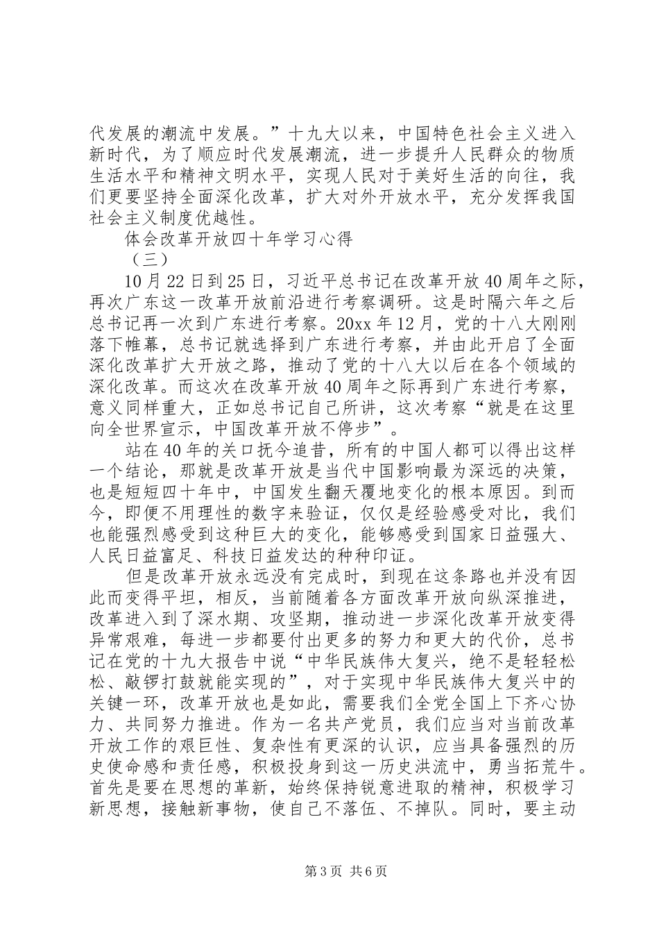 体会改革开放四十年学习心得6篇-_第3页