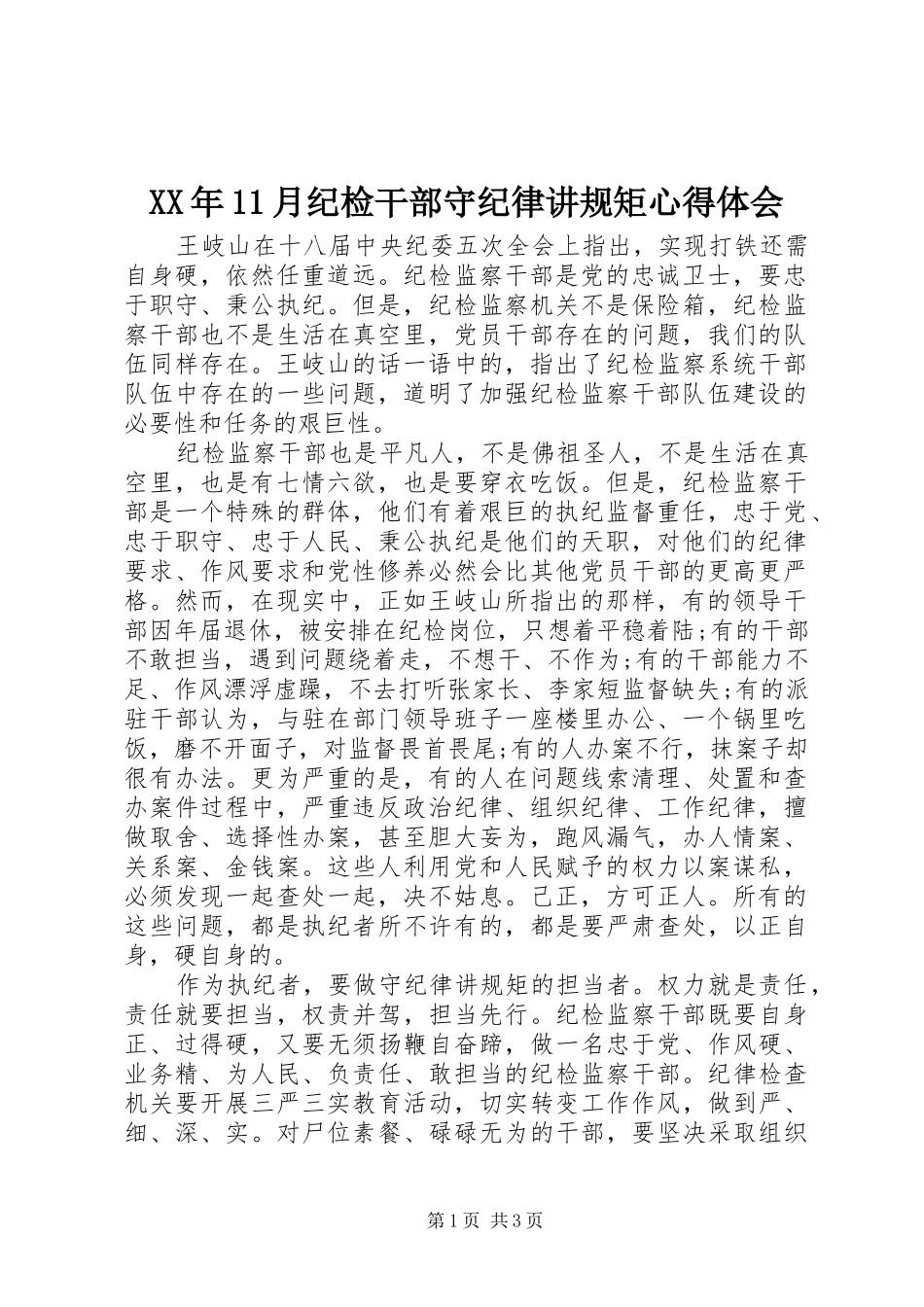 XX年11月纪检干部守纪律讲规矩心得体会 _第1页