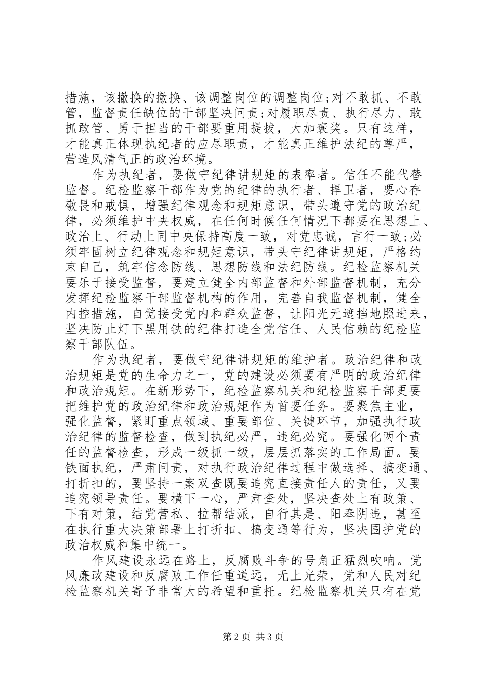 XX年11月纪检干部守纪律讲规矩心得体会 _第2页