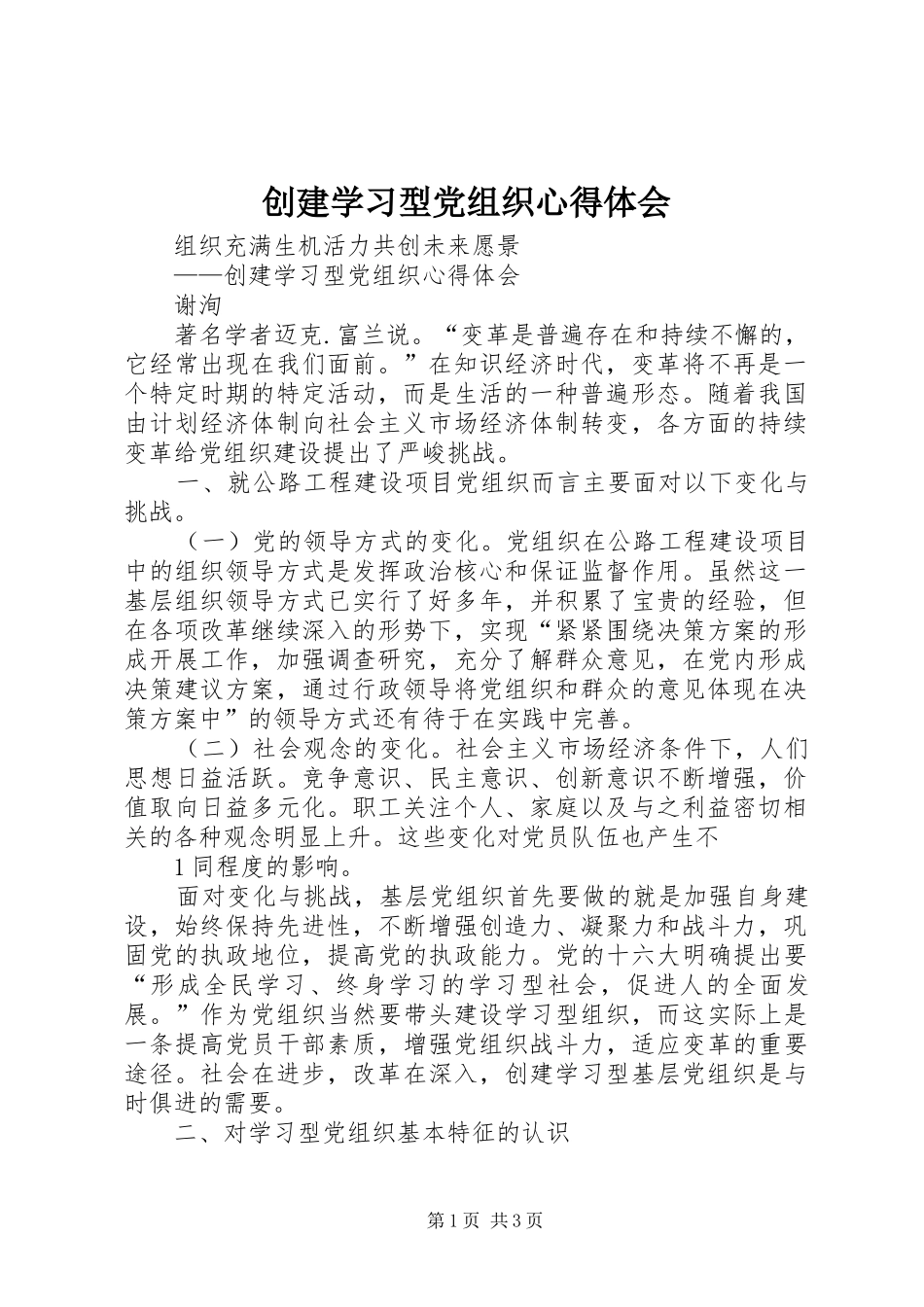创建学习型党组织心得体会 _第1页