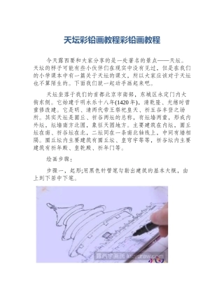 天坛彩铅画教程彩铅画教程