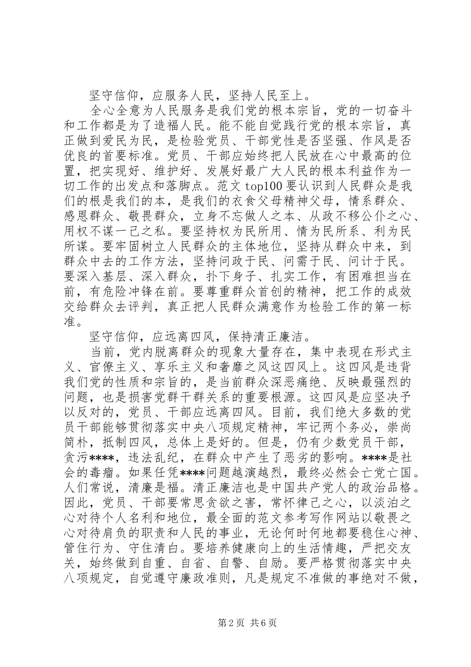 XX年6月学习坚守信仰信念增强规矩意识心得体会范文_第2页