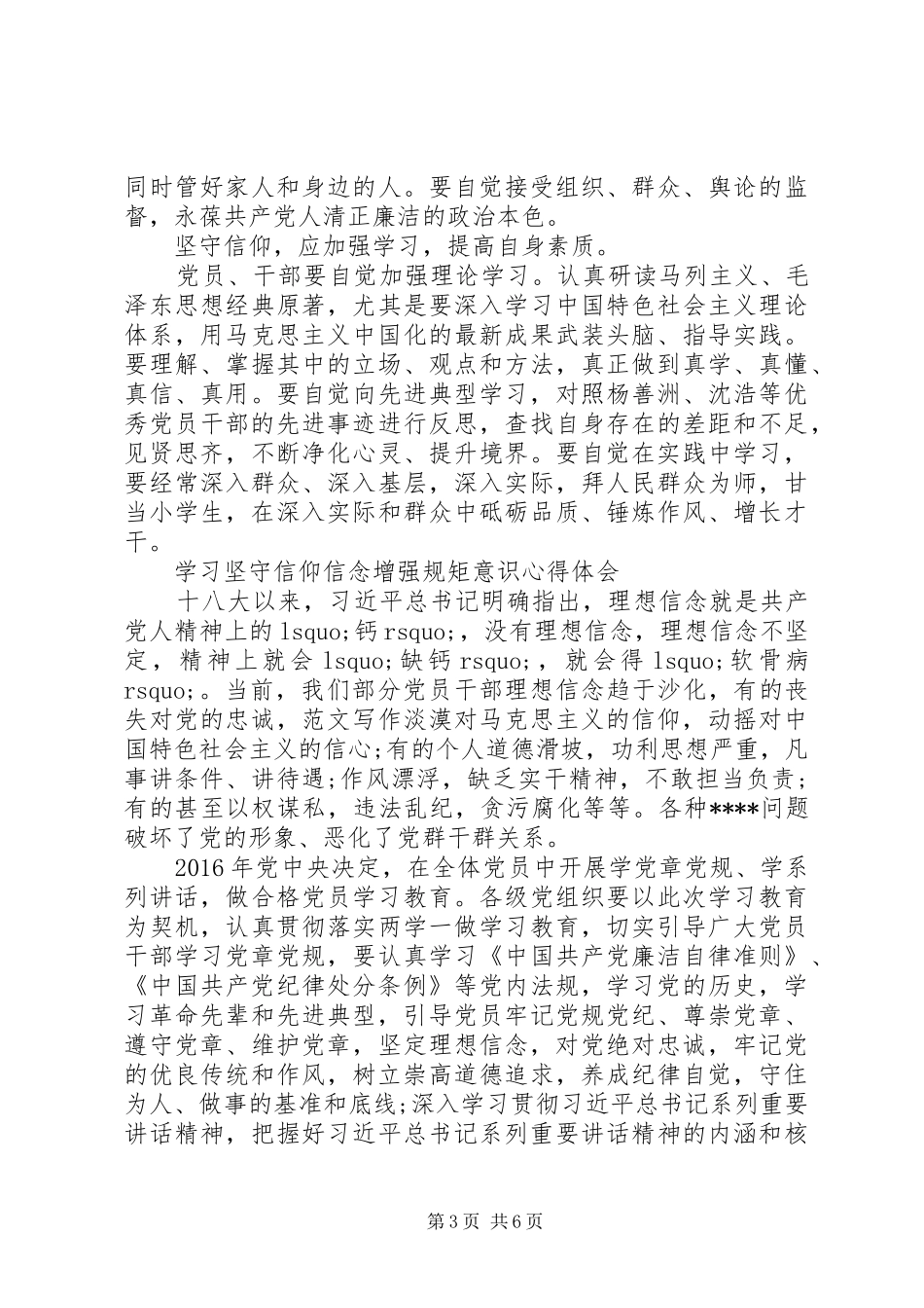 XX年6月学习坚守信仰信念增强规矩意识心得体会范文_第3页