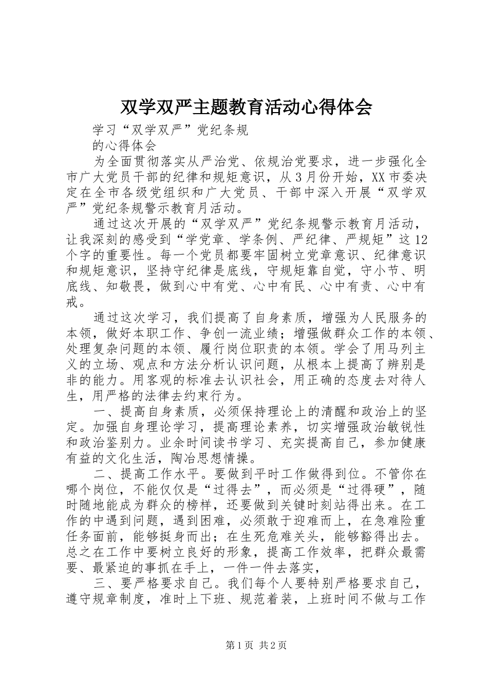 双学双严主题教育活动心得体会 _第1页