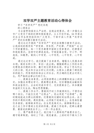 双学双严主题教育活动心得体会 