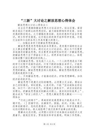 “三新”大讨论之解放思想心得体会 