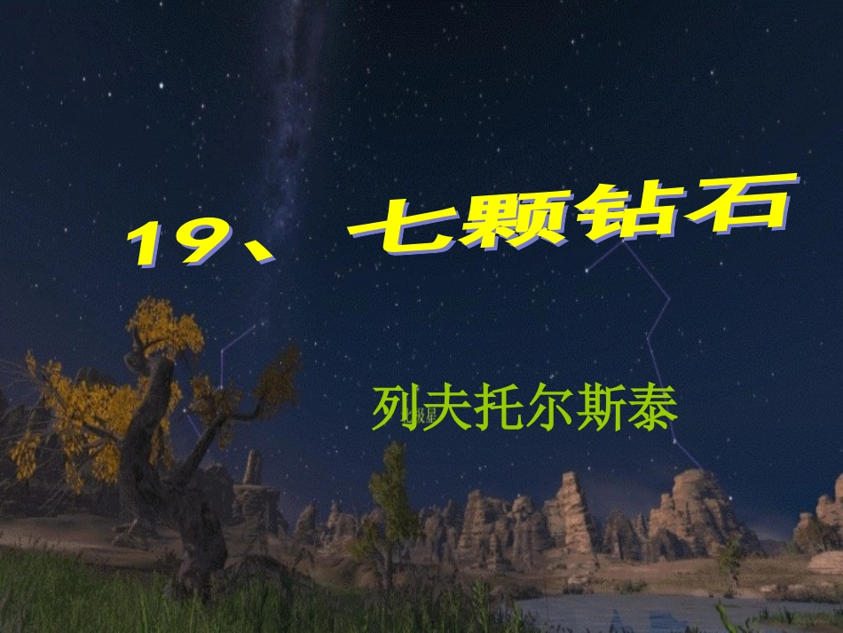 19七颗钻石_第1页