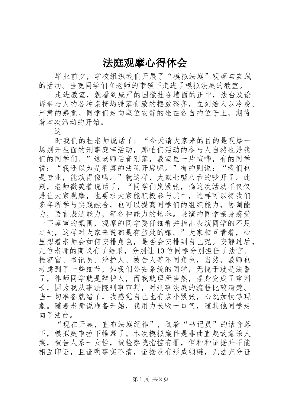 法庭观摩心得体会 _第1页