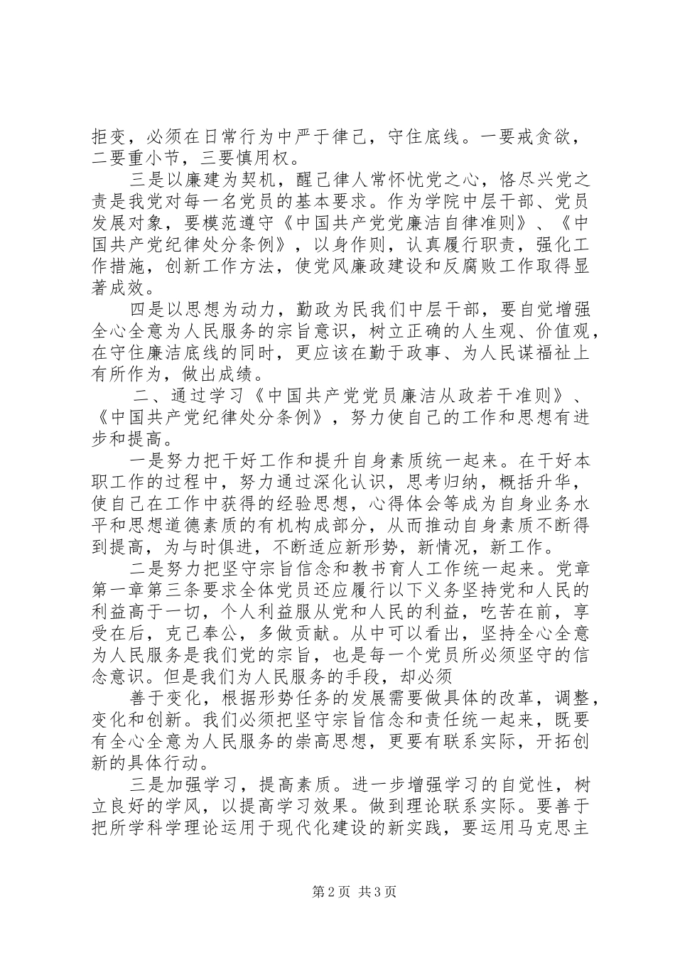 《条例》和《准则》学习心得体会：增强忠诚和法纪意识 _第2页