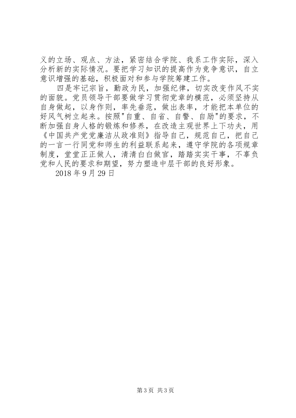 《条例》和《准则》学习心得体会：增强忠诚和法纪意识 _第3页