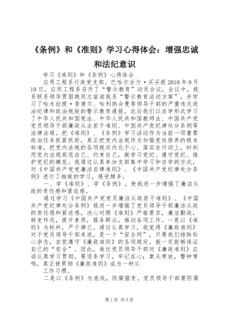 《条例》和《准则》学习心得体会：增强忠诚和法纪意识 