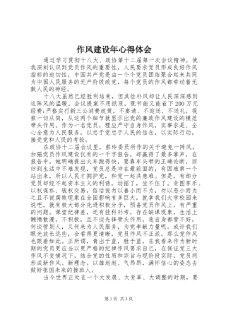 作风建设年心得体会 