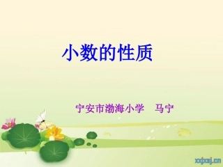 小学数学2011版本小学四年级小数的性质-(2)