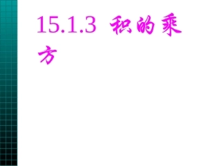 15.1.3-积的乘方-课件1
