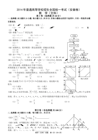 2014年安徽高考文科数学试题(Word精校)