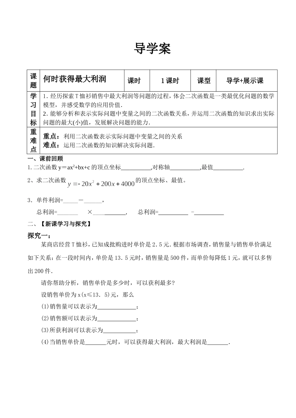 何时获得最大利润导学案_第1页