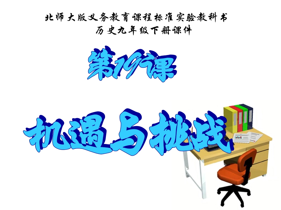 第19课-机遇与挑战课件_第1页
