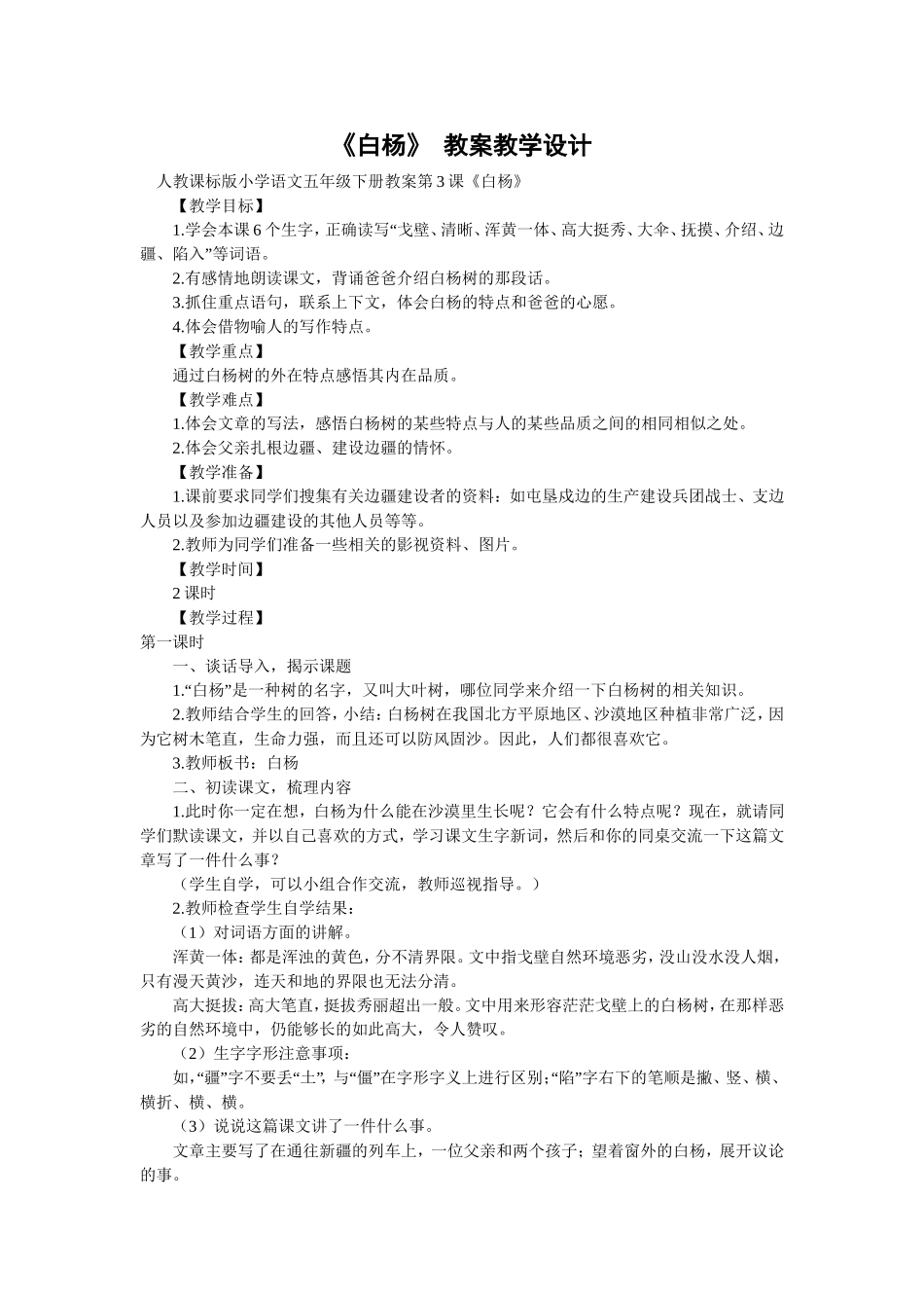 五年级《白杨》教学设计_第1页
