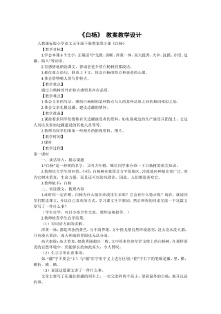 五年级《白杨》教学设计