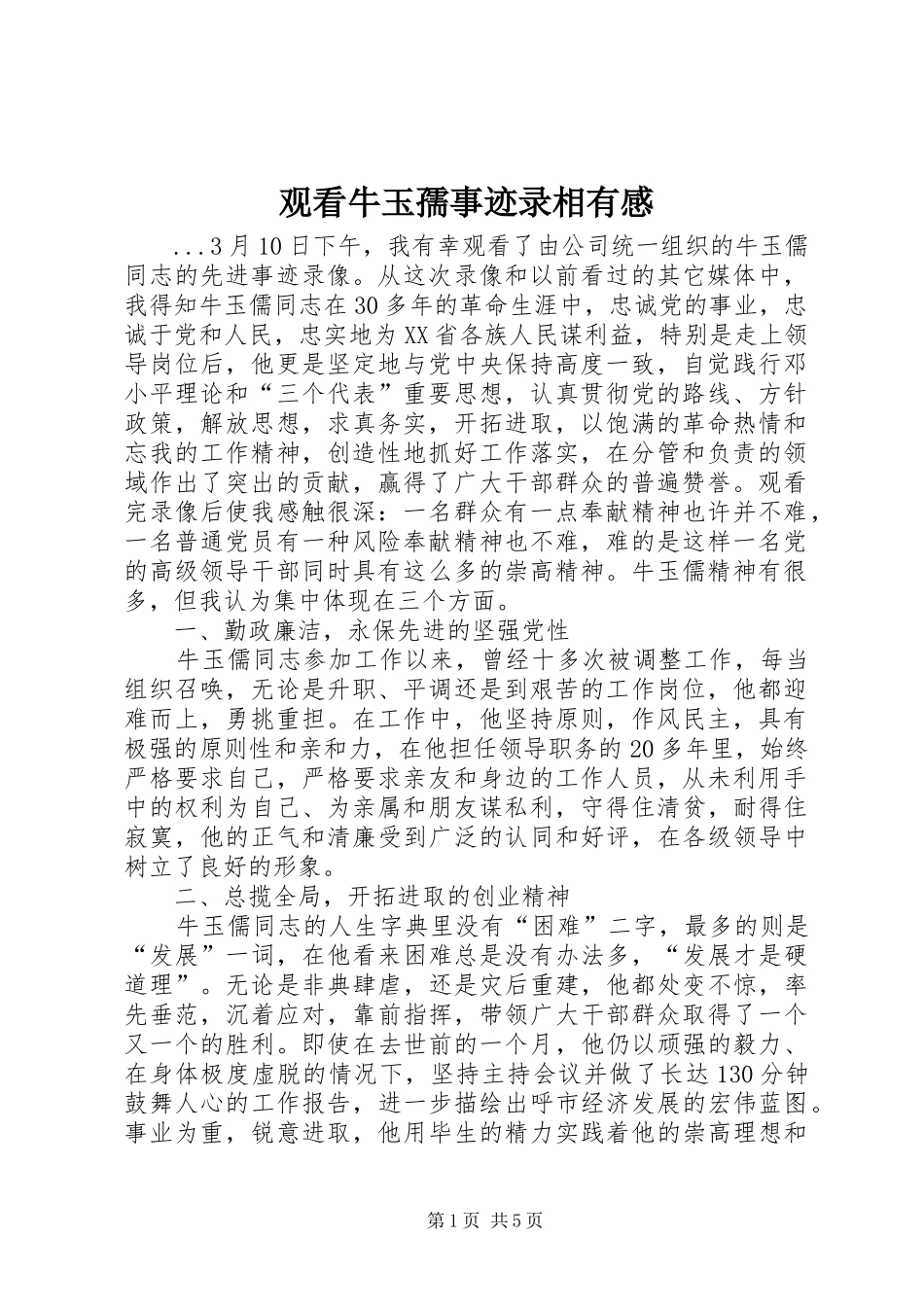观看牛玉孺事迹录相有感 _第1页