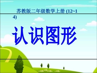 苏教版数学二年级上册《认识图形》课件(1)