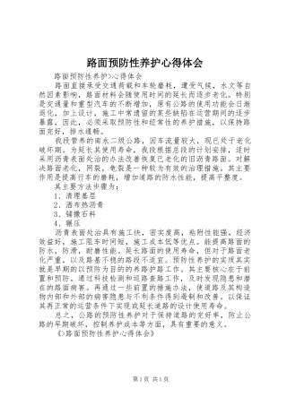 路面预防性养护心得体会 
