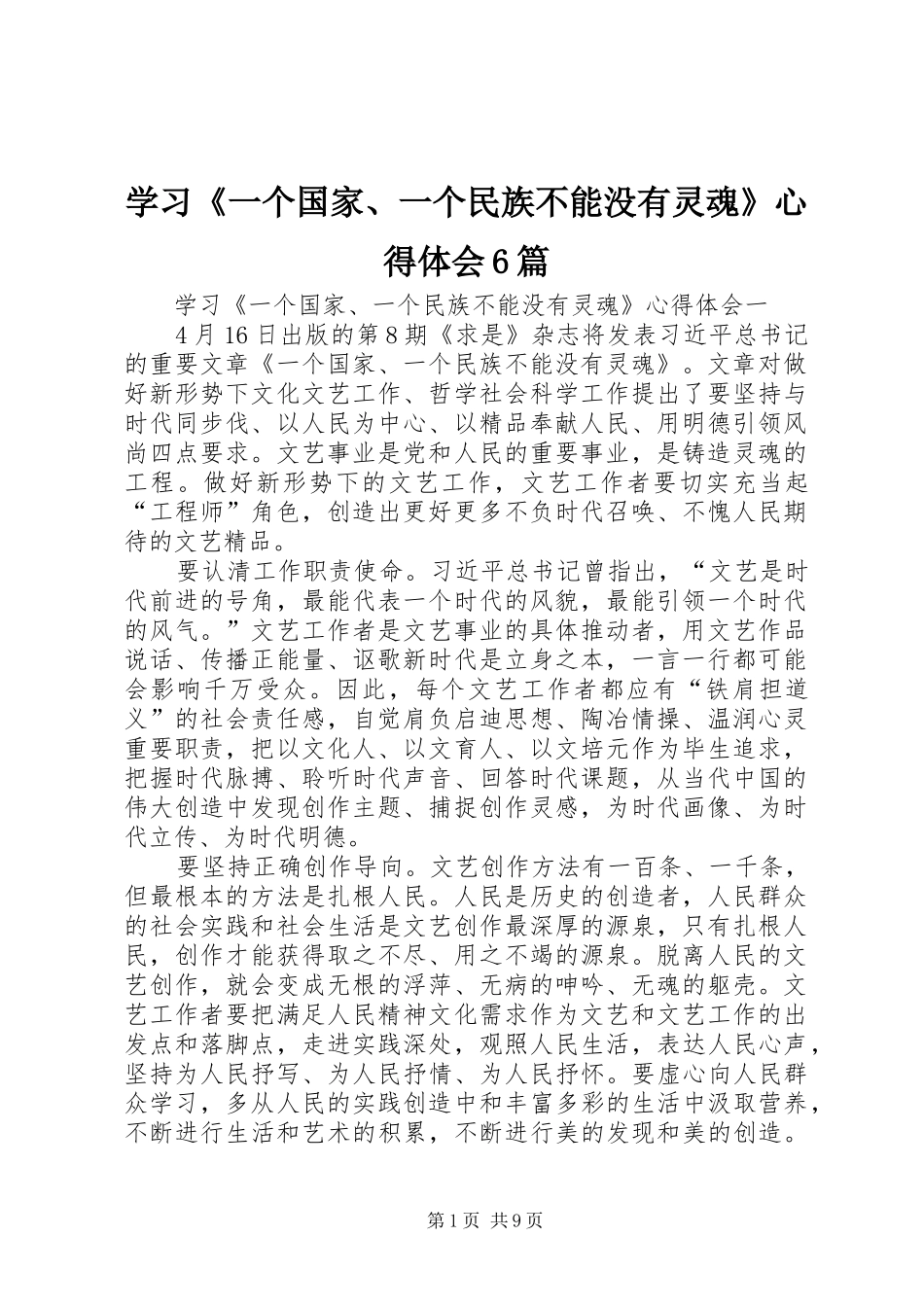 学习《一个国家、一个民族不能没有灵魂》心得体会6篇_第1页
