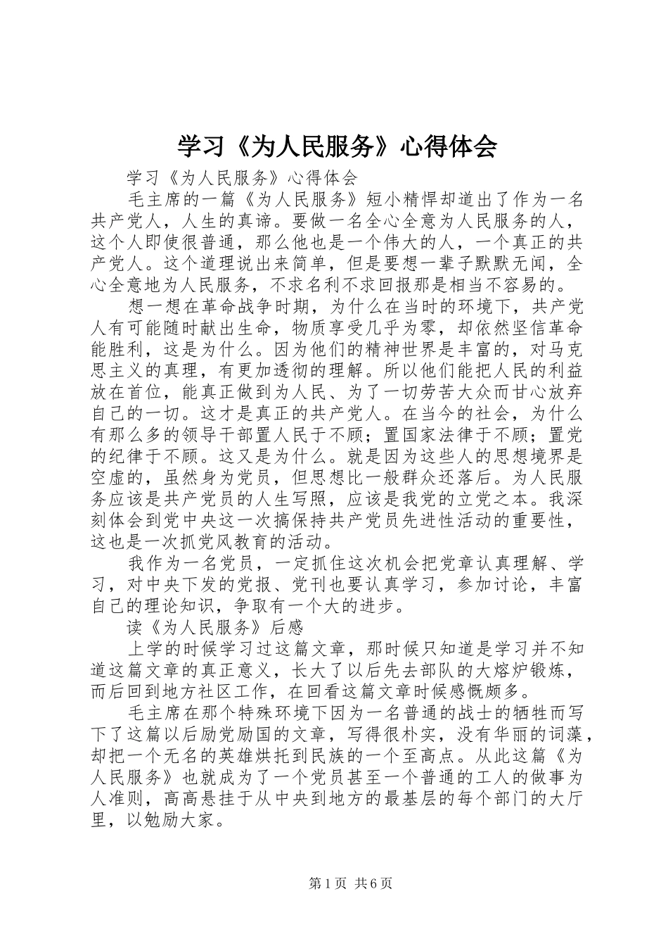 学习《为人民服务》心得体会 _第1页