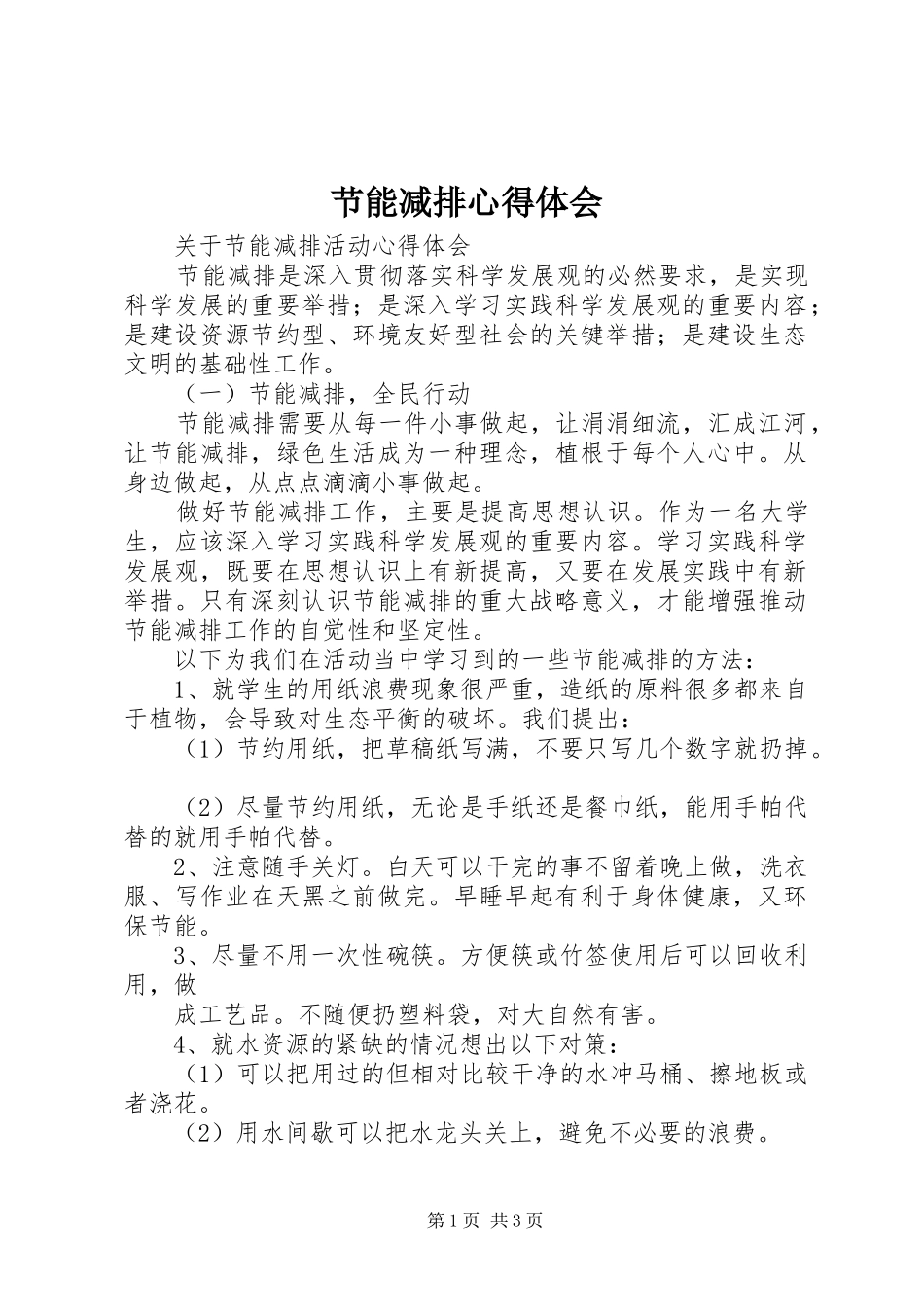 节能减排心得体会 _第1页