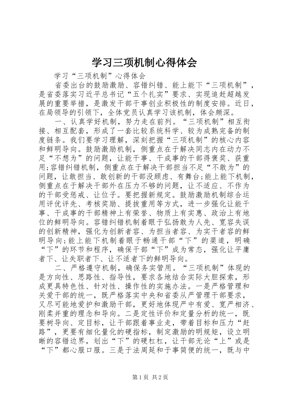 学习三项机制心得体会 _第1页