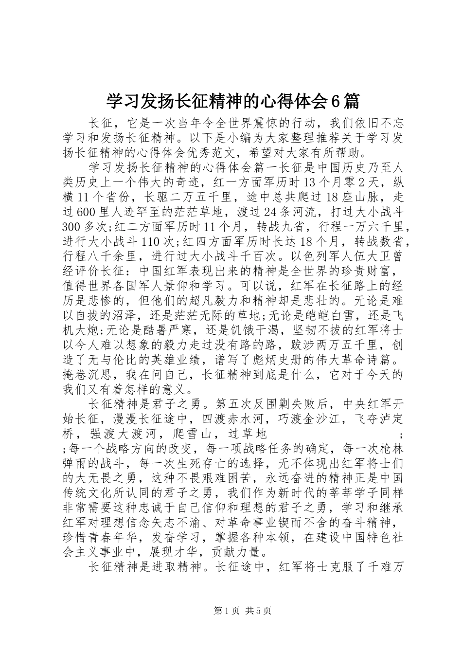 学习发扬长征精神的心得体会6篇_第1页