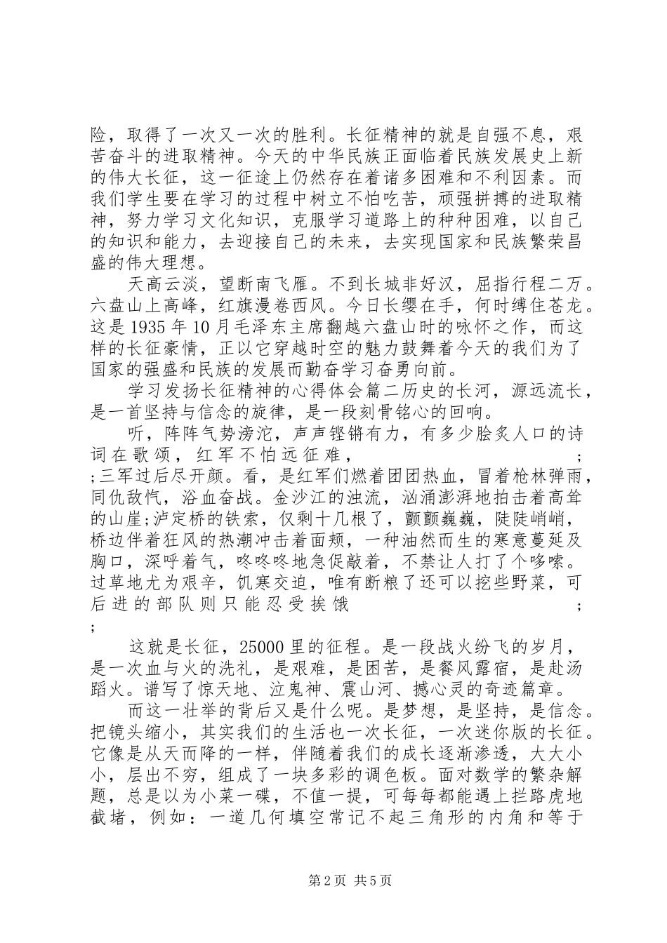 学习发扬长征精神的心得体会6篇_第2页