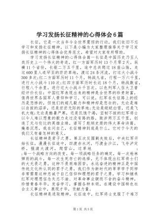 学习发扬长征精神的心得体会6篇