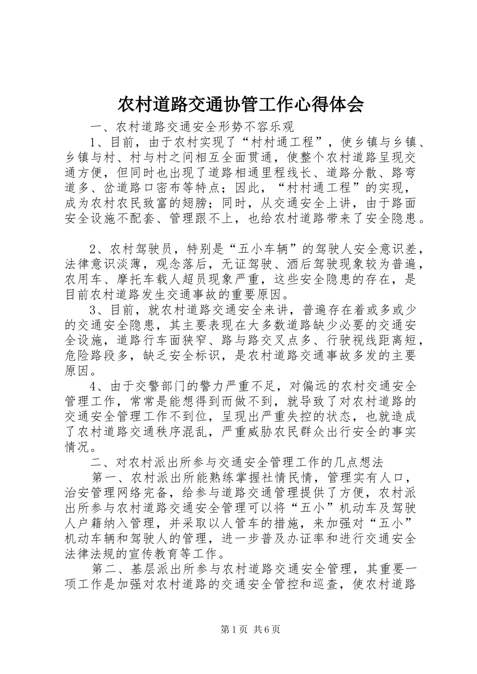 农村道路交通协管工作心得体会 _第1页