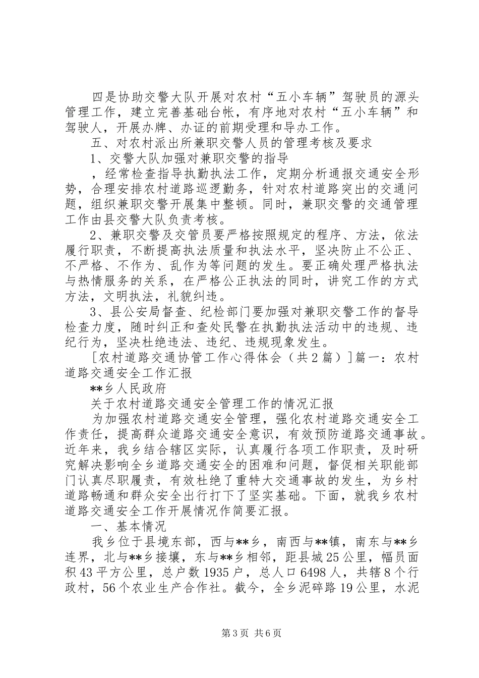 农村道路交通协管工作心得体会 _第3页