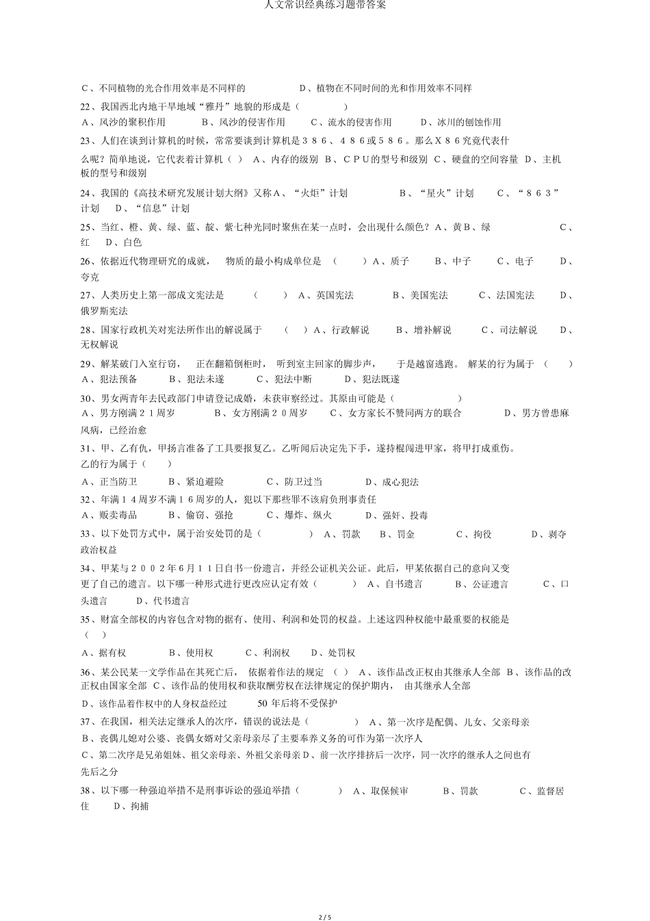 人文常识经典练习题带答案 _第2页