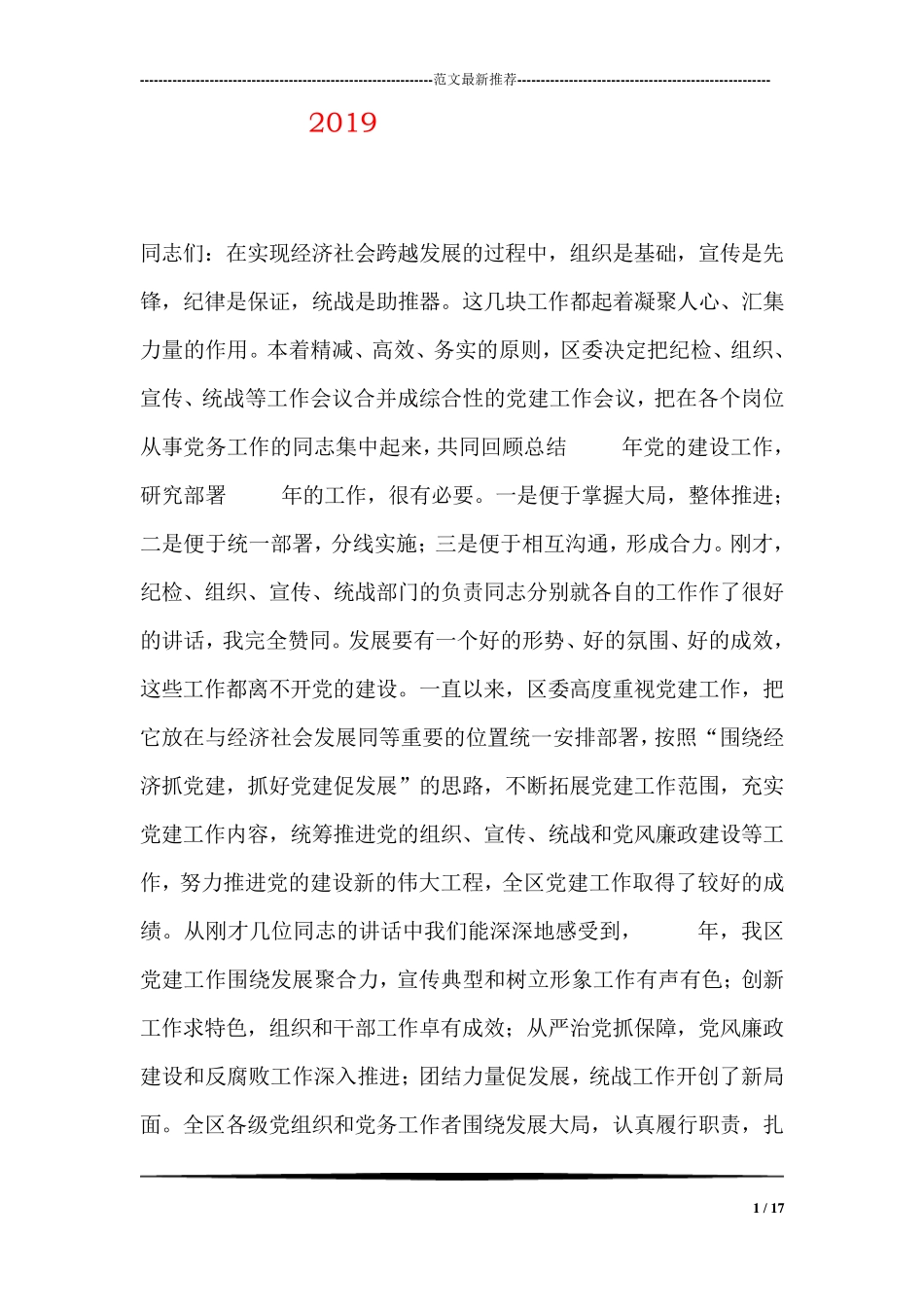 区委书记在2019年全区党的建设工作会议上的讲话 _第1页