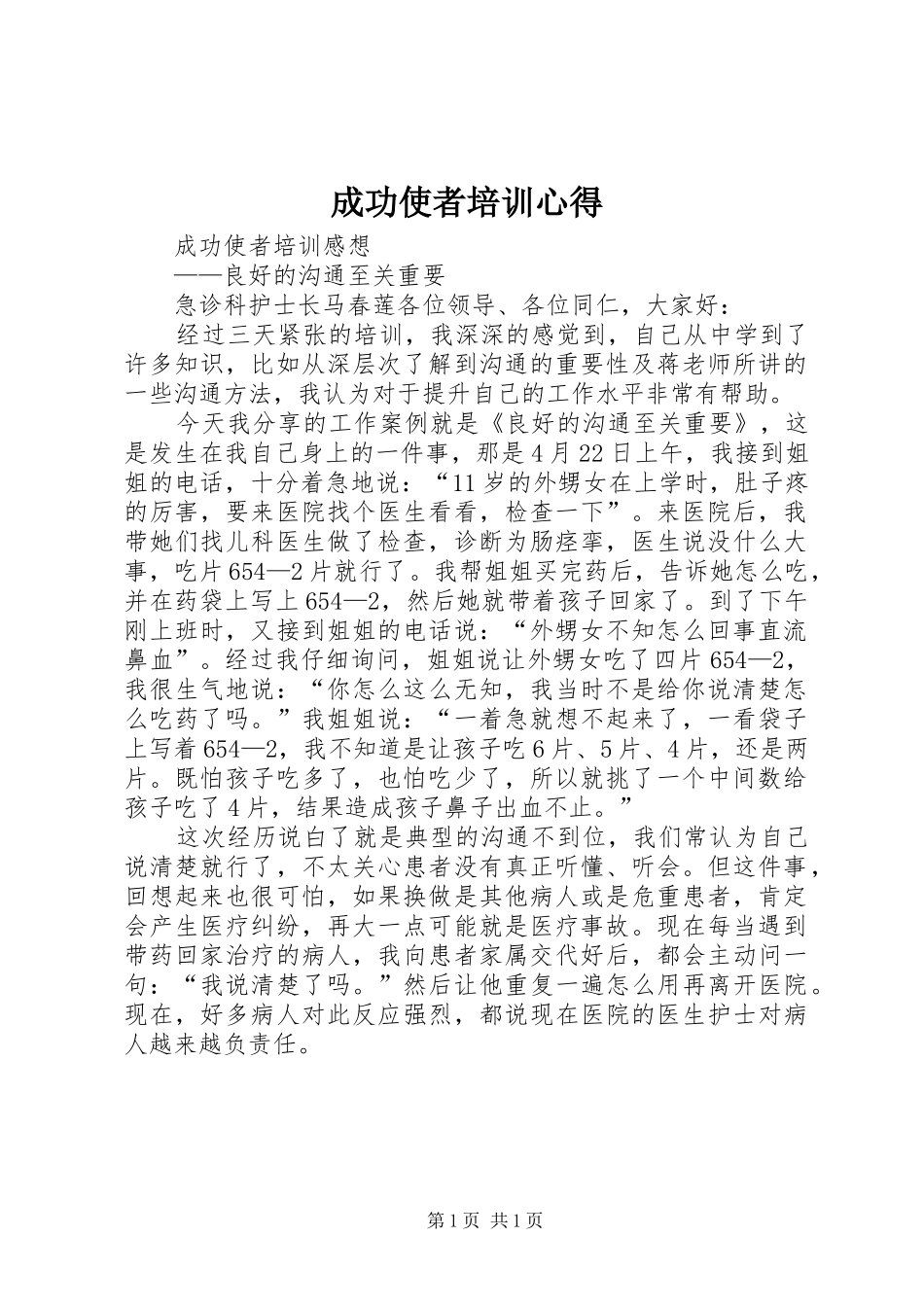 成功使者培训心得 _第1页