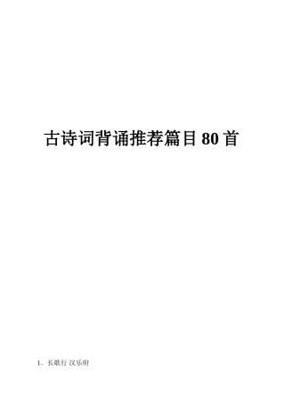 古诗词背诵推荐篇目80首