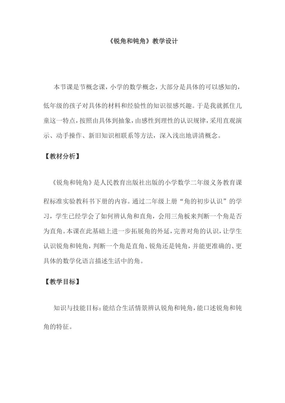 人教版小学数学二年级下册《锐角和钝角》教案_第1页