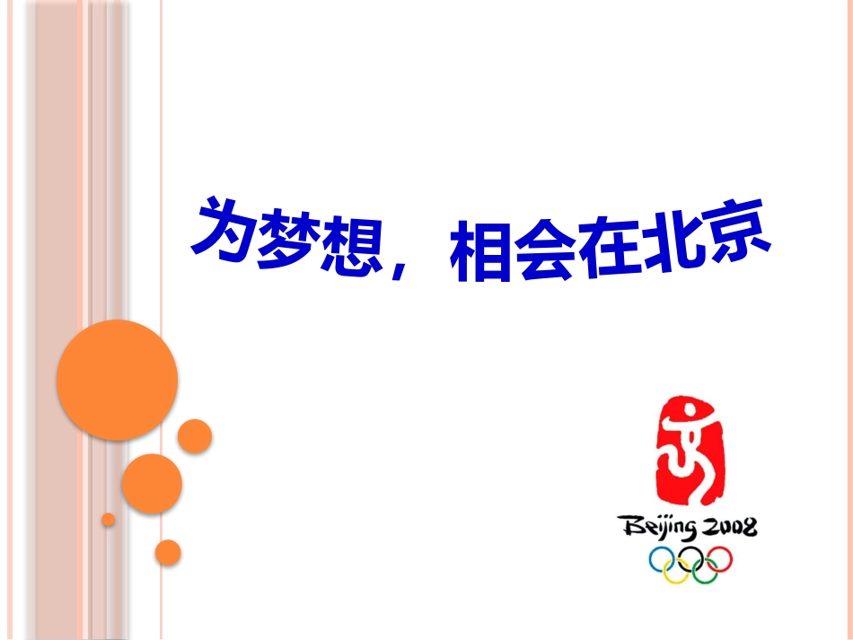 为梦想-相会在北京_第1页