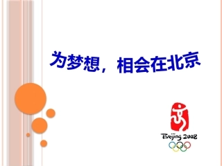 为梦想-相会在北京