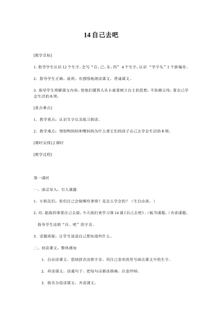 14《自己去吧》教学设计