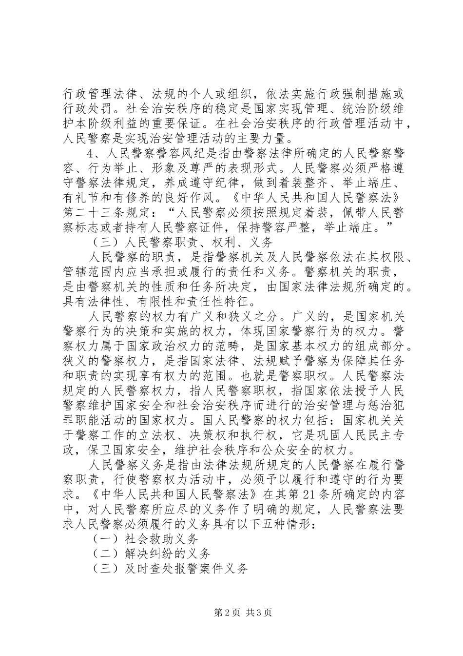 学习模范警察心得体会 _第2页
