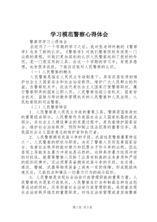 学习模范警察心得体会 